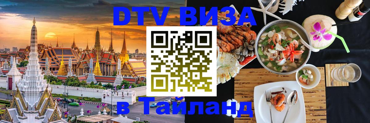 Сколько стоит виза DTV в Тайланд Курган 