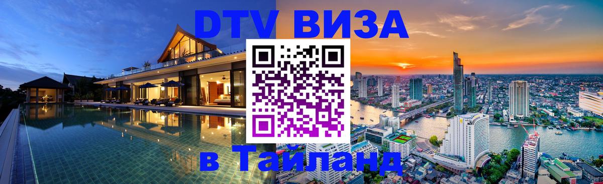 Стоимость и условия DTV визы — оформление в Таиланд под ключ - 05.10.2025 