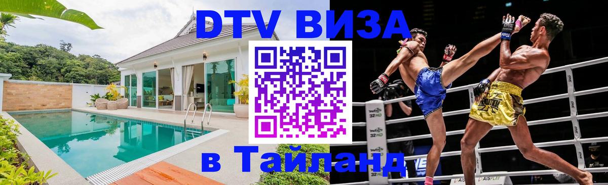 Виза ДТВ на 5 лет в Тайланд 