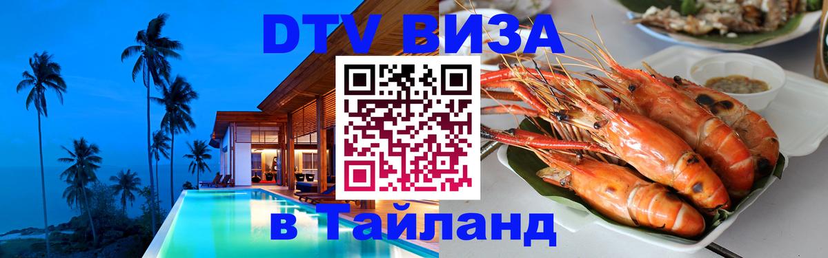 Стоимость и условия DTV визы — оформление в Таиланд под ключ - 20.11.2025 